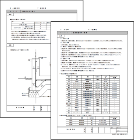 施工基準書・検査項目書の策定