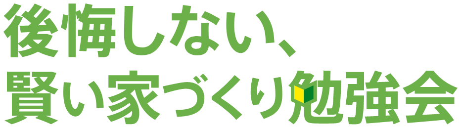 後悔しない、家づくり勉強会