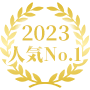 2020人気No.1