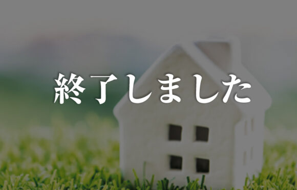 後悔しない、賢い土地探し勉強会  2/19