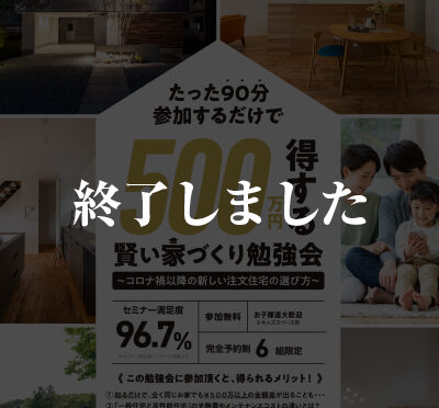 500万円得する、賢い家づくり勉強会3/19