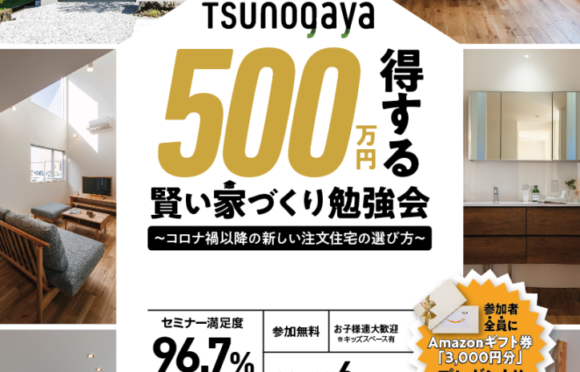 500万円得する、賢い家づくり勉強会5/27-28