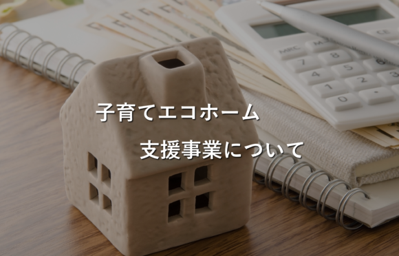 【最新情報】「子育てエコホーム支援事業」始まります！