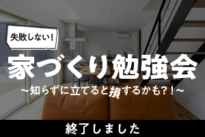 失敗しない家づくり勉強会 3月