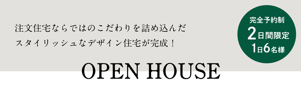 注文住宅ならではのこだわりを詰め込んだスタイリッシュなデザイン住宅が完成！