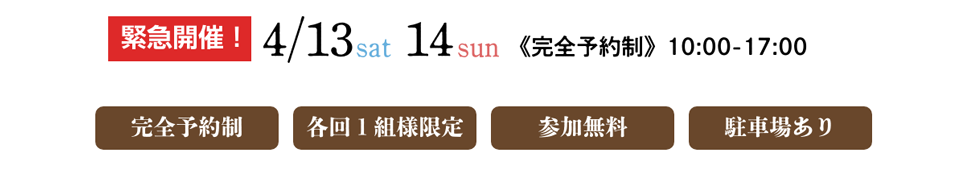 4/13（土）、 4/14（日）緊急開催！完全予約制