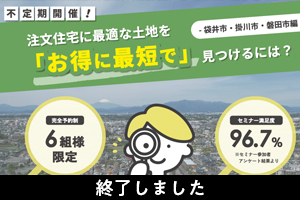 注文住宅のための土地探し勉強会  4/27・28