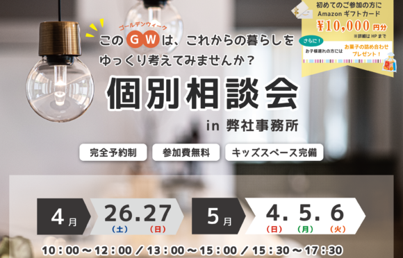 GW開催【家づくり個別相談会】
