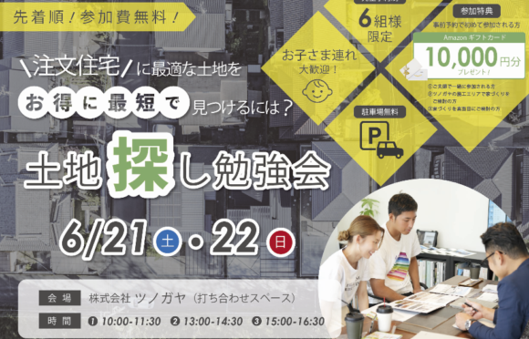 土地探し勉強会 6月