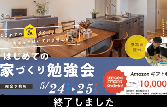 はじめての家づくり勉強会 5月