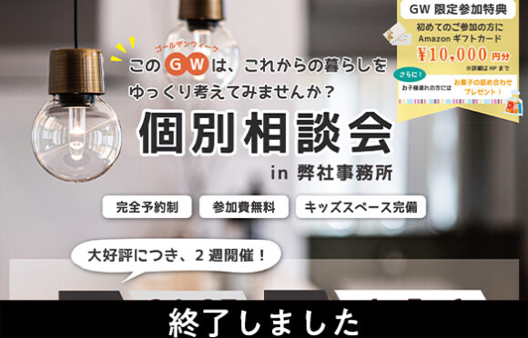 GW開催【家づくり個別相談会】