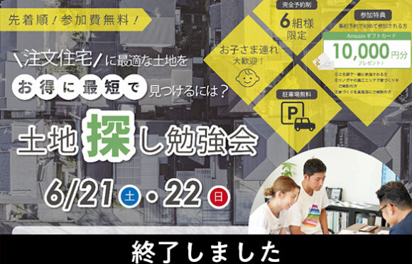 土地探し勉強会  6月
