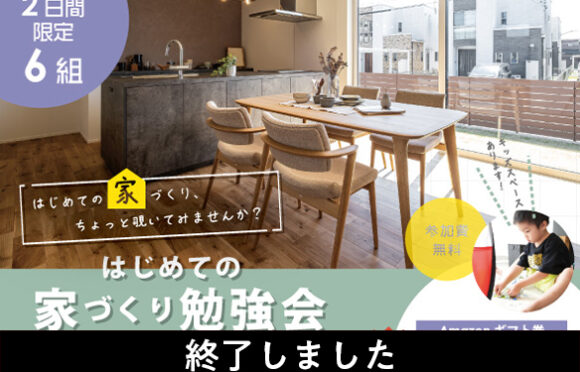はじめての家づくり勉強会 7月