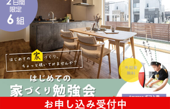 はじめての家づくり勉強会 7月