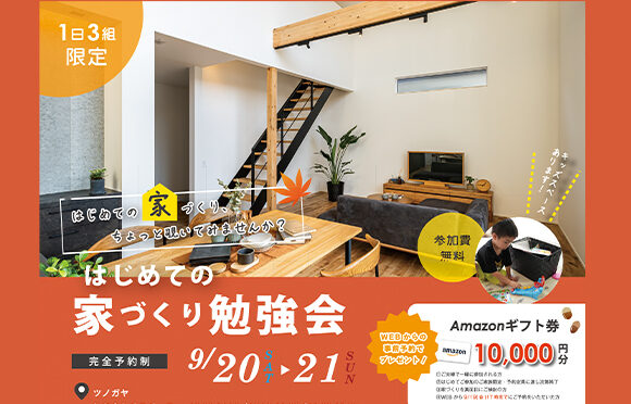 9月 はじめての家づくり勉強会(募集中)