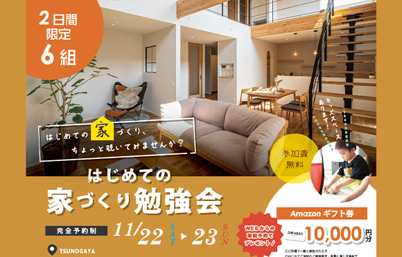 11月 はじめての家づくり勉強会(募集中)