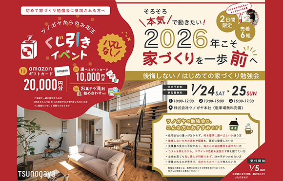 1月 はじめての家づくり勉強会