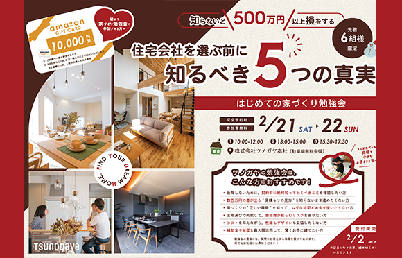 2月 はじめての家づくり勉強会