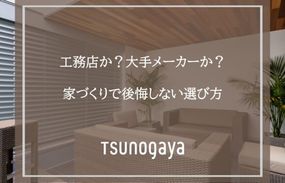 工務店か？大手メーカーか？家づくりで後悔しない選び方