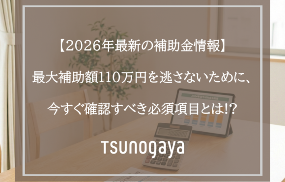【2026年最新の補助金情報】最大補助額110万円を逃さないために、今すぐ確認すべき必須項目とは!?