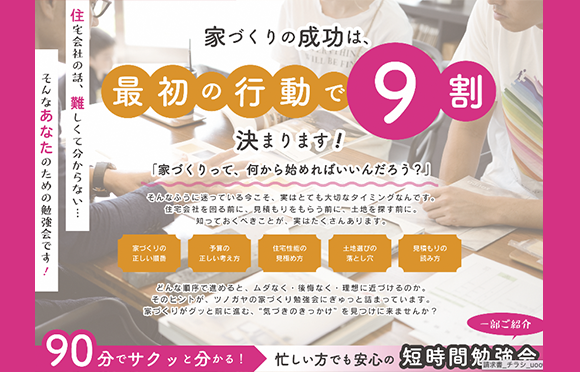 3月 はじめての家づくり勉強会