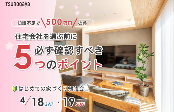 4月 はじめての家づくり勉強会