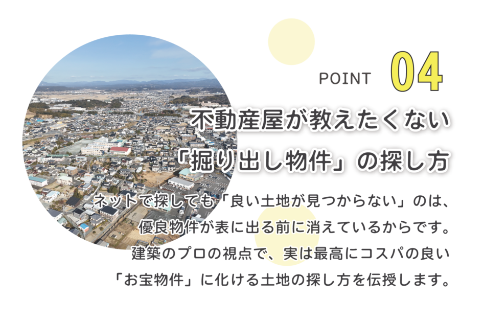 掘り出し物件の見つけ方