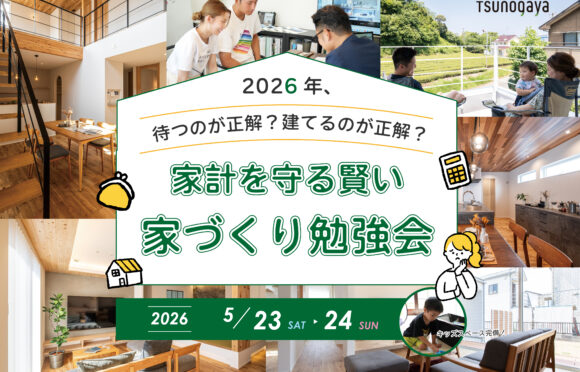 5月 家計を守る賢い家づくり勉強会