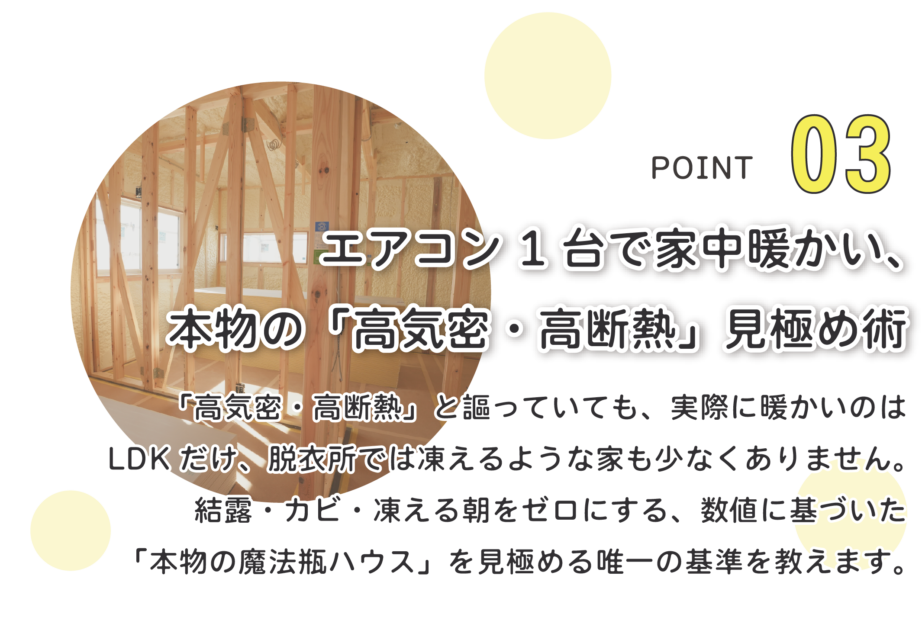 エアコン1台で暖かい家の見極め方
