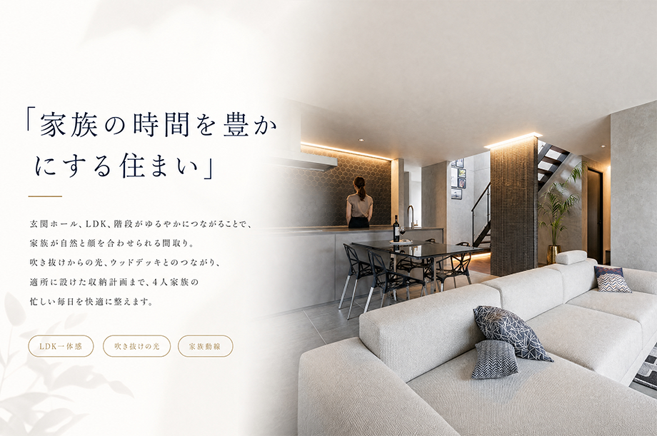 家族の時間を豊かにする住まい