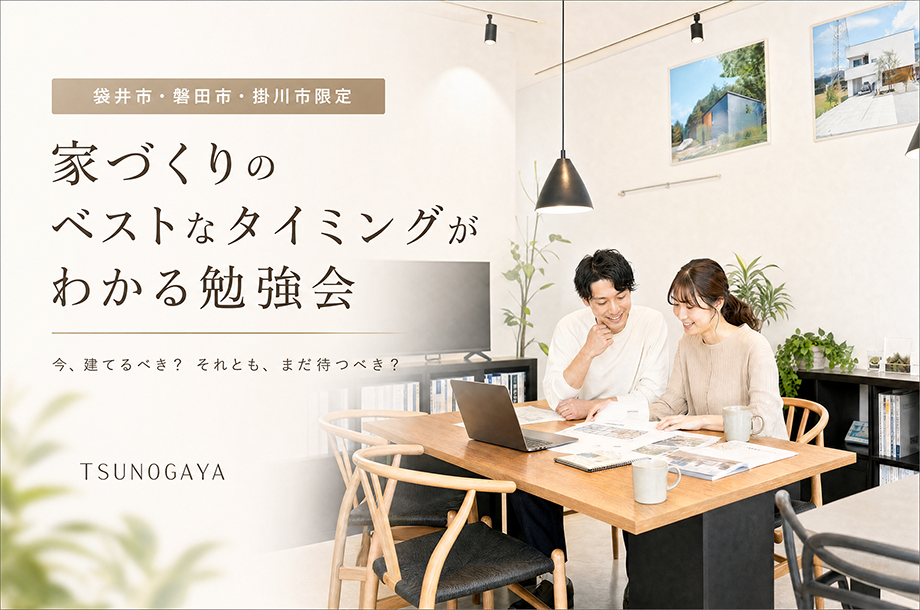家づくりのベストなタイミングがわかる勉強会