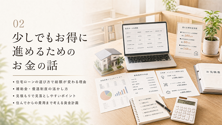 02 少しでもお得に進めるためのお金の話