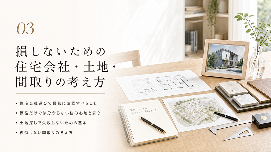 03 損しないための住宅会社・土地・間取りの考え方