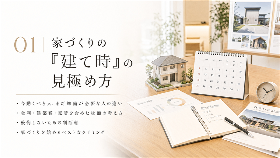 家づくりの『建て時』の見極め方