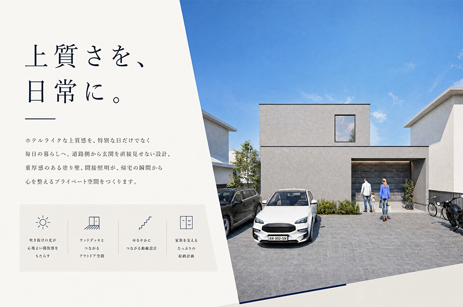 上質さを日常に