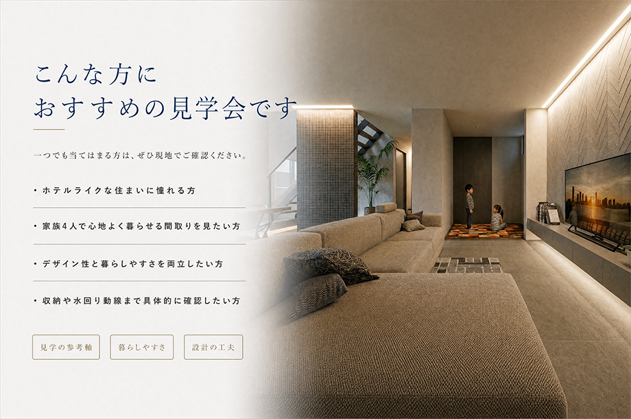 こんな方におすすめの見学会です