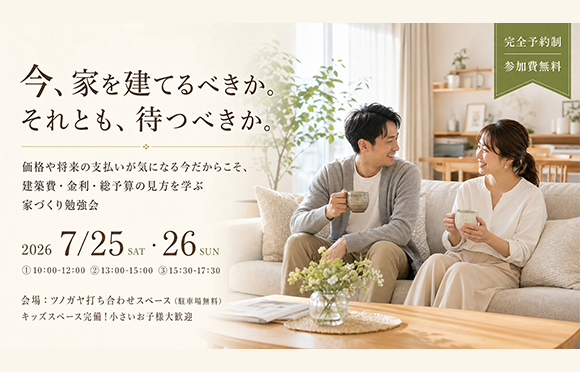今、家を建てるべき？建築費・住宅ローン総予算を学ぶ家づくり勉強会