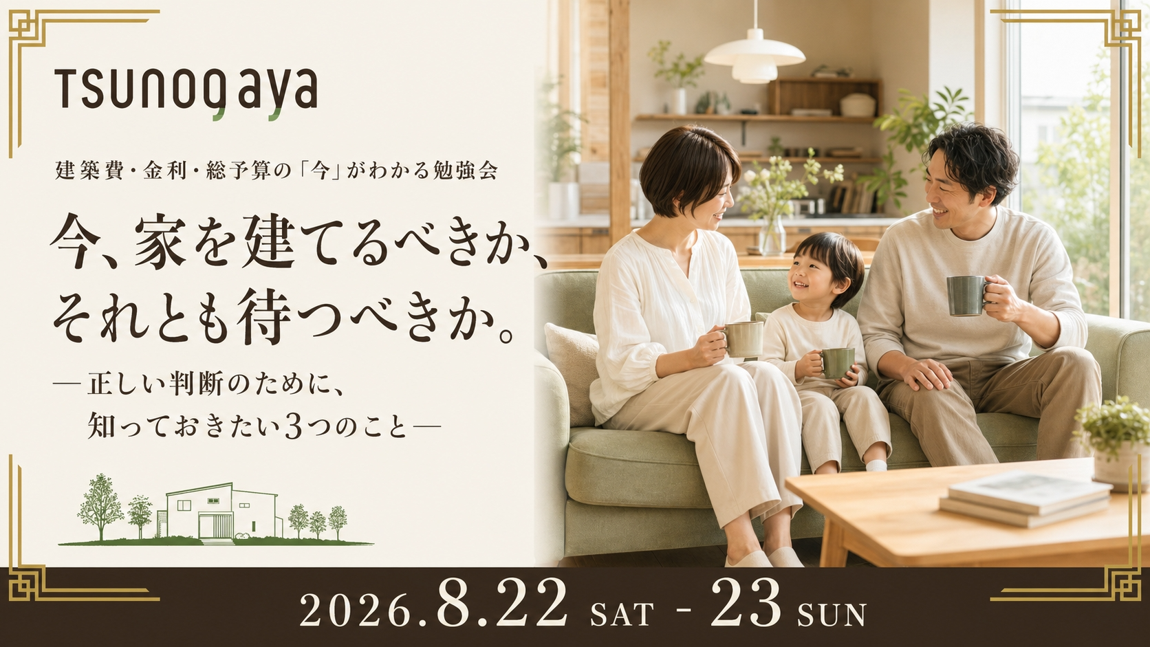 家づくりのベストなタイミングがわかる勉強会