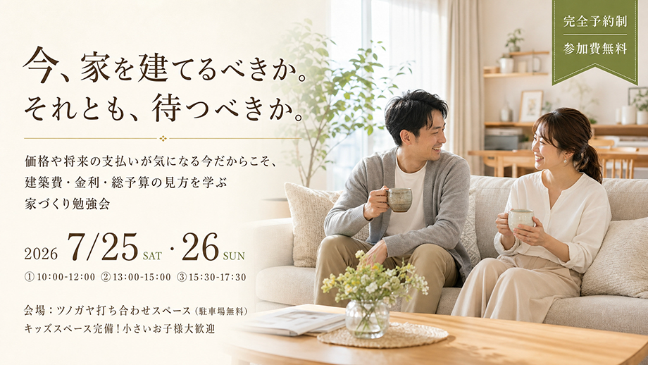 今、家を建てるべきか、それとも待つべきか