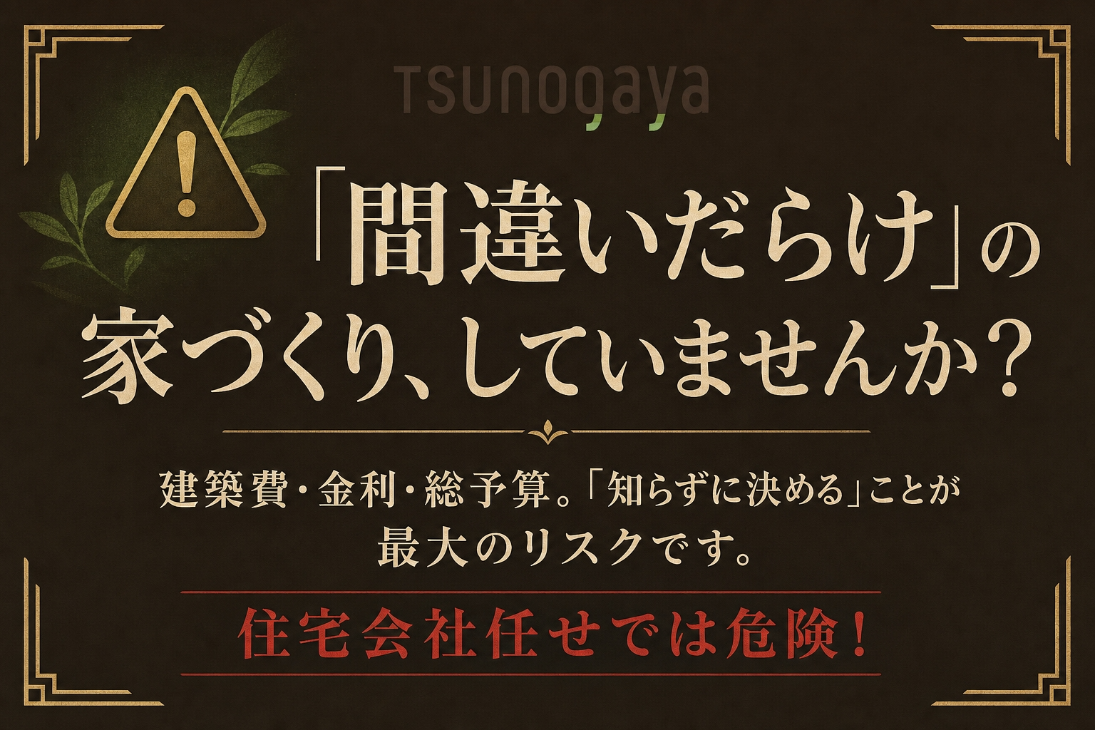 間違いだらけの家づくりしていませんか？
