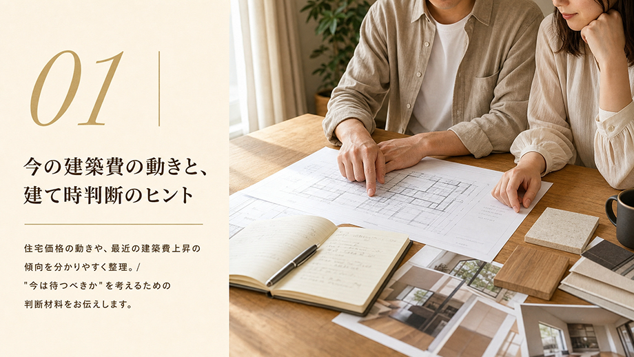今の建築費と建て時判断のヒント