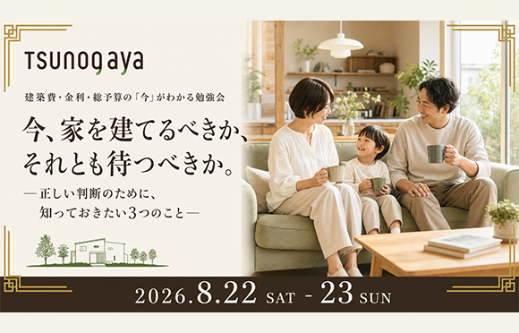 8月 建築費・金利・総予算の「今」がわかる勉強会