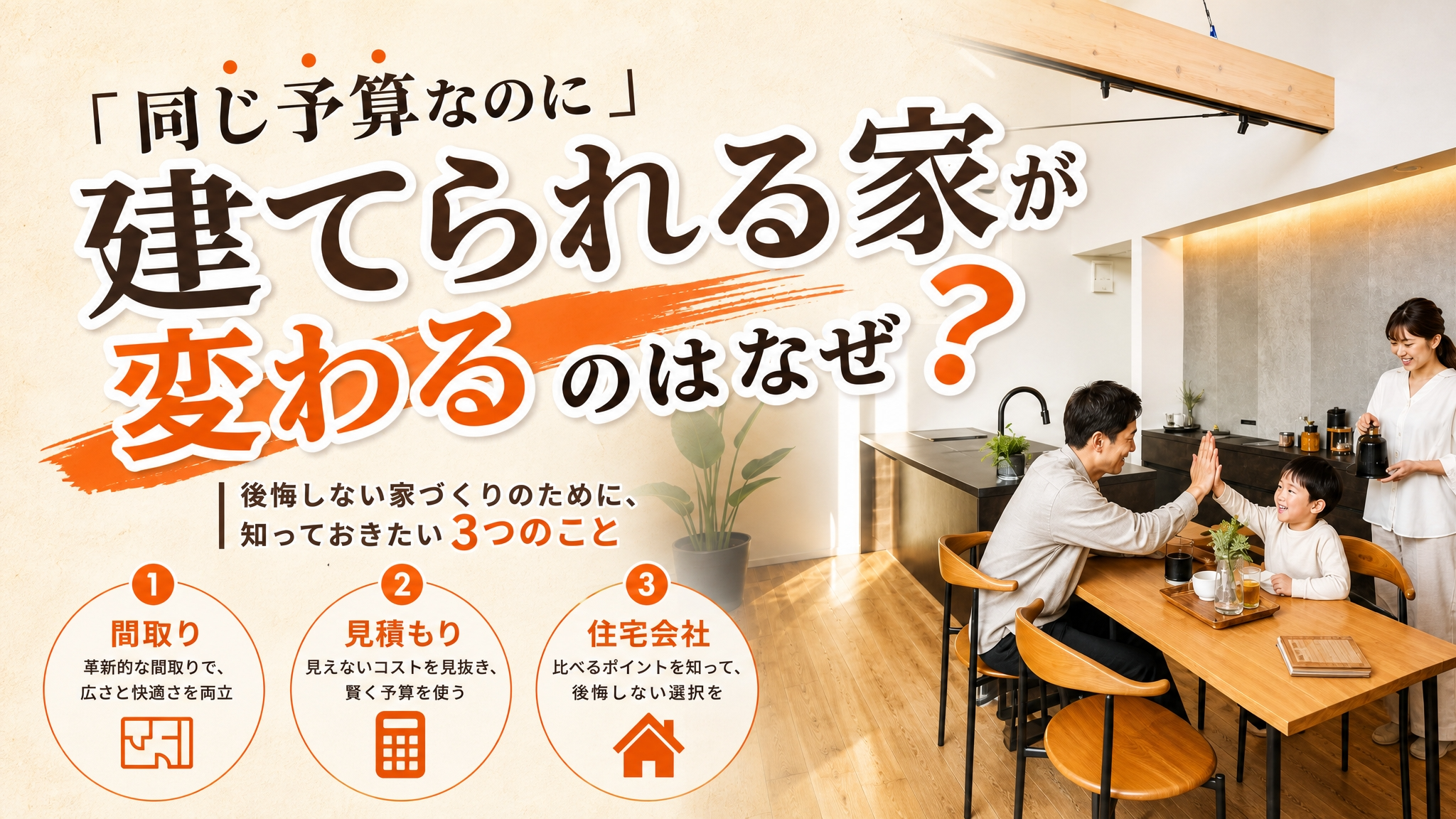 同じ予算なのに縦っれる家が変わるのはなぜ？