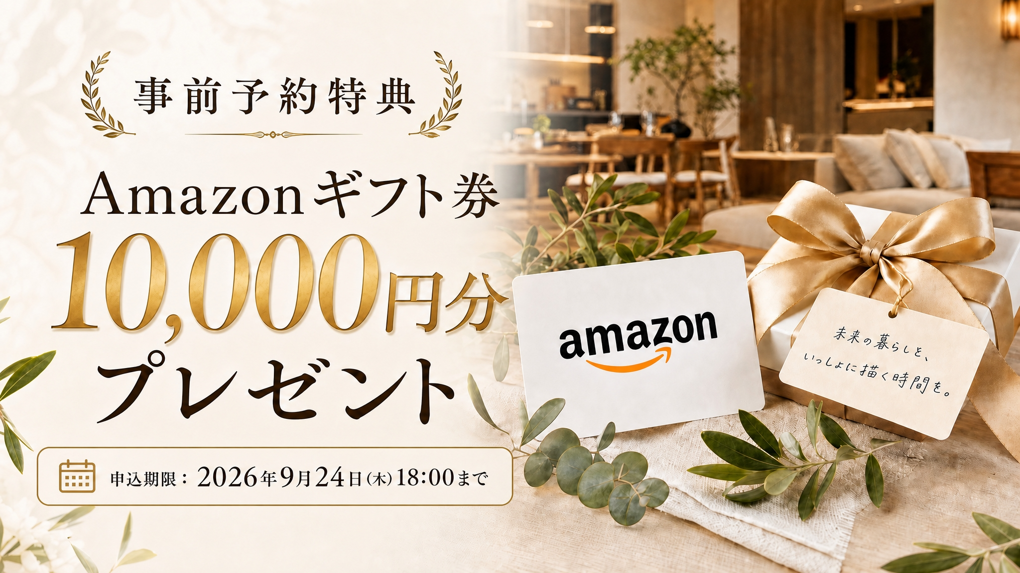 AMAZONギフト券10,000円分プレゼント
